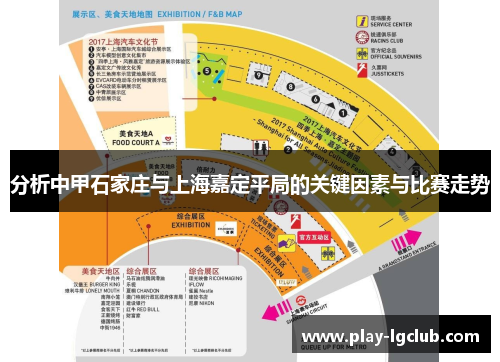 分析中甲石家庄与上海嘉定平局的关键因素与比赛走势