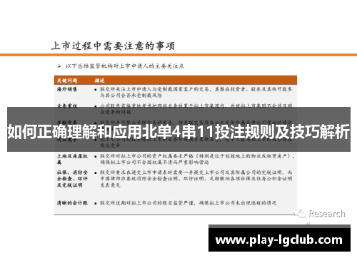 如何正确理解和应用北单4串11投注规则及技巧解析