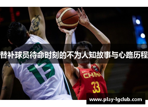 替补球员待命时刻的不为人知故事与心路历程