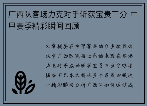 广西队客场力克对手斩获宝贵三分 中甲赛季精彩瞬间回顾