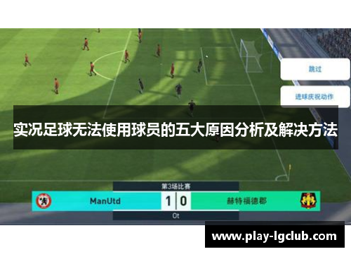 实况足球无法使用球员的五大原因分析及解决方法