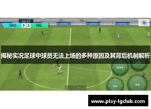 揭秘实况足球中球员无法上场的多种原因及其背后机制解析