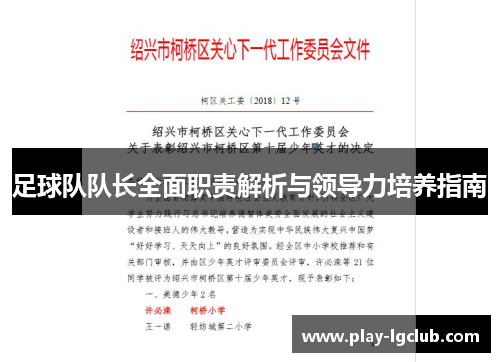 足球队队长全面职责解析与领导力培养指南