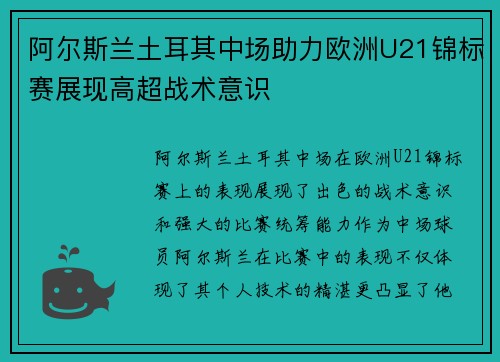 阿尔斯兰土耳其中场助力欧洲U21锦标赛展现高超战术意识