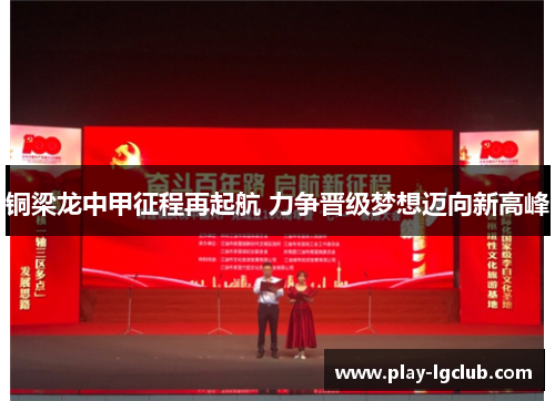 铜梁龙中甲征程再起航 力争晋级梦想迈向新高峰