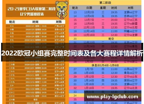 2022欧冠小组赛完整时间表及各大赛程详情解析