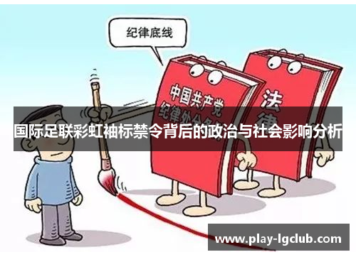 国际足联彩虹袖标禁令背后的政治与社会影响分析