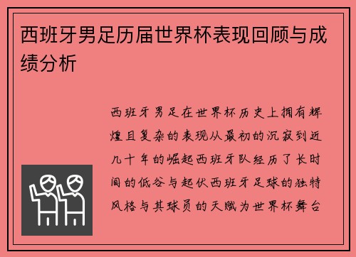 西班牙男足历届世界杯表现回顾与成绩分析