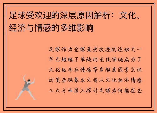足球受欢迎的深层原因解析：文化、经济与情感的多维影响