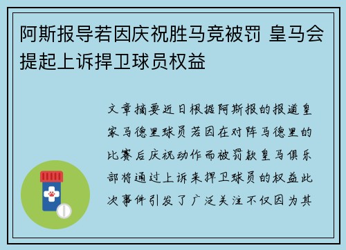 阿斯报导若因庆祝胜马竞被罚 皇马会提起上诉捍卫球员权益