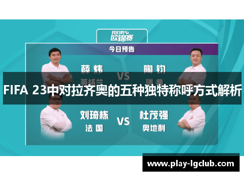 FIFA 23中对拉齐奥的五种独特称呼方式解析
