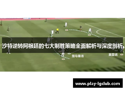 沙特逆转阿根廷的七大制胜策略全面解析与深度剖析