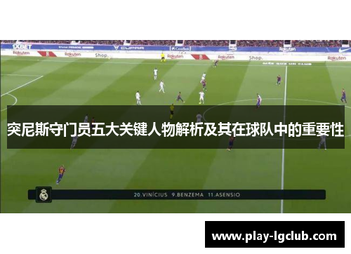 突尼斯守门员五大关键人物解析及其在球队中的重要性