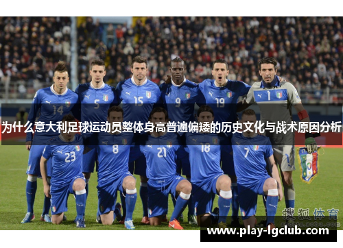 为什么意大利足球运动员整体身高普遍偏矮的历史文化与战术原因分析