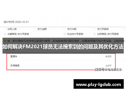 如何解决FM2021球员无法搜索到的问题及其优化方法
