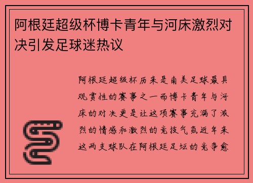 阿根廷超级杯博卡青年与河床激烈对决引发足球迷热议