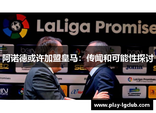 阿诺德或许加盟皇马：传闻和可能性探讨