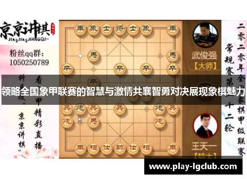 领略全国象甲联赛的智慧与激情共襄智勇对决展现象棋魅力