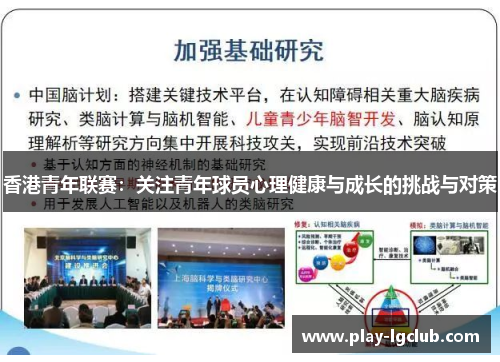 香港青年联赛：关注青年球员心理健康与成长的挑战与对策