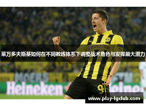 莱万多夫斯基如何在不同教练体系下调整战术角色与发挥最大潜力