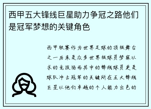 西甲五大锋线巨星助力争冠之路他们是冠军梦想的关键角色