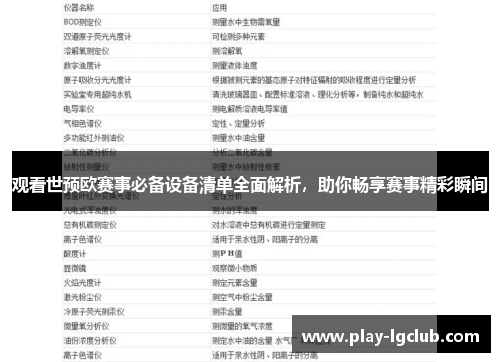 观看世预欧赛事必备设备清单全面解析，助你畅享赛事精彩瞬间