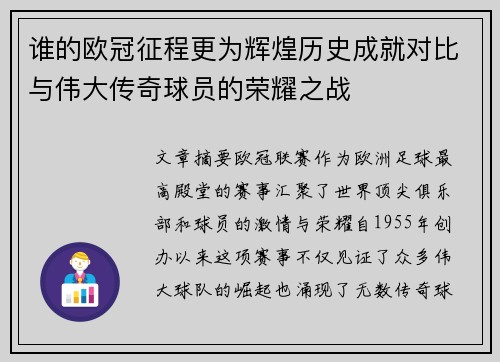 谁的欧冠征程更为辉煌历史成就对比与伟大传奇球员的荣耀之战 谁的欧冠征程更为辉煌历史成就对比与伟大传奇球员的荣耀之战