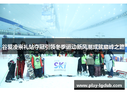 谷爱凌崇礼站夺冠引领冬季运动新风潮成就巅峰之路 谷爱凌崇礼站夺冠引领冬季运动新风潮成就巅峰之路