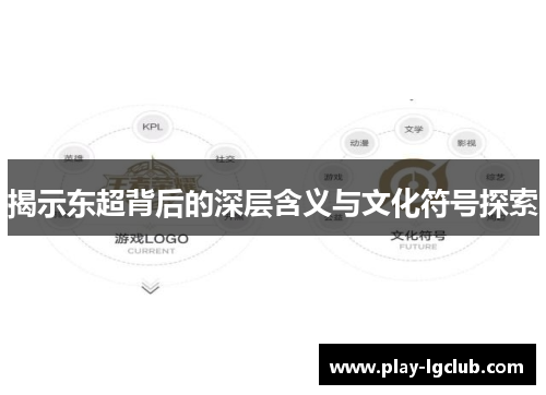 揭示东超背后的深层含义与文化符号探索