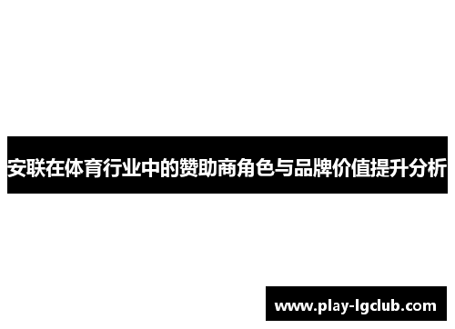安联在体育行业中的赞助商角色与品牌价值提升分析 安联在体育行业中的赞助商角色与品牌价值提升分析