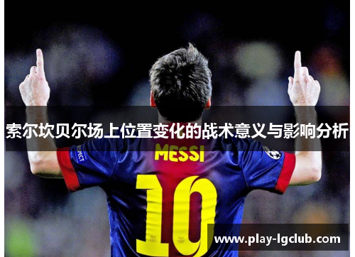 索尔坎贝尔场上位置变化的战术意义与影响分析