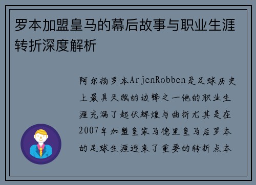 罗本加盟皇马的幕后故事与职业生涯转折深度解析
