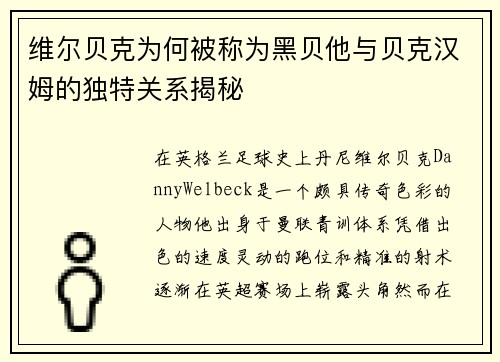 维尔贝克为何被称为黑贝他与贝克汉姆的独特关系揭秘 维尔贝克为何被称为黑贝他与贝克汉姆的独特关系揭秘