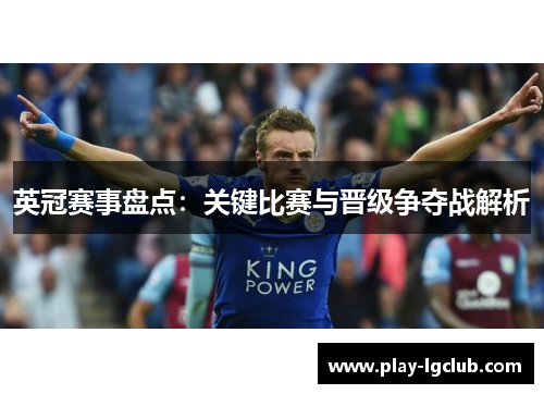 英冠赛事盘点:关键比赛与晋级争夺战解析 英冠赛事盘点:关键比赛与晋级争夺战解析