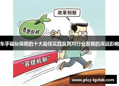 车手福祉保障的十大最佳实践及其对行业发展的深远影响