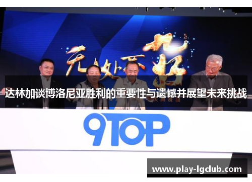 达林加谈博洛尼亚胜利的重要性与遗憾并展望未来挑战