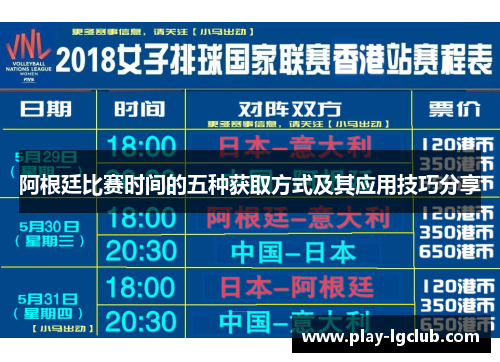 阿根廷比赛时间的五种获取方式及其应用技巧分享 阿根廷比赛时间的五种获取方式及其应用技巧分享