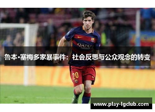 鲁本·塞梅多家暴事件：社会反思与公众观念的转变