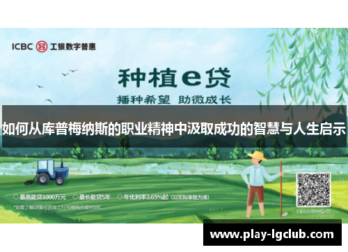 如何从库普梅纳斯的职业精神中汲取成功的智慧与人生启示 如何从库普梅纳斯的职业精神中汲取成功的智慧与人生启示