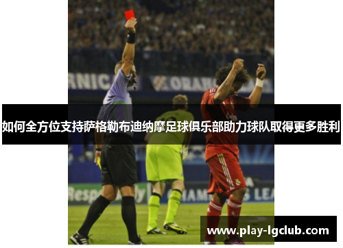 如何全方位支持萨格勒布迪纳摩足球俱乐部助力球队取得更多胜利 如何全方位支持萨格勒布迪纳摩足球俱乐部助力球队取得更多胜利