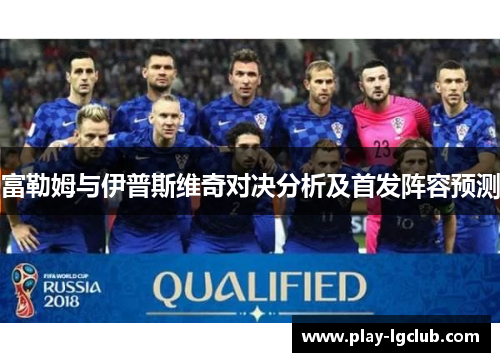 富勒姆与伊普斯维奇对决分析及首发阵容预测