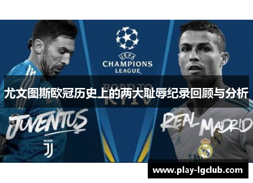 尤文图斯欧冠历史上的两大耻辱纪录回顾与分析