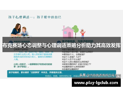 布克赛场心态调整与心理调适策略分析助力其高效发挥 布克赛场心态调整与心理调适策略分析助力其高效发挥
