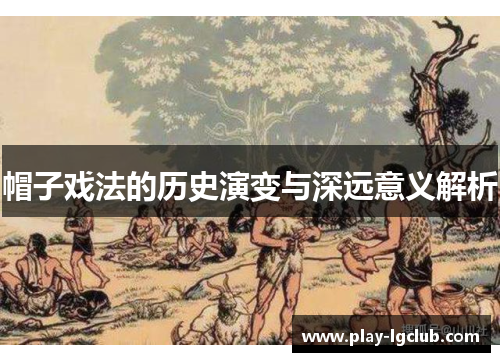 帽子戏法的历史演变与深远意义解析