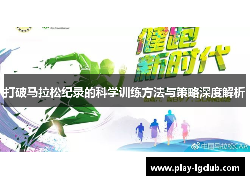 打破马拉松纪录的科学训练方法与策略深度解析