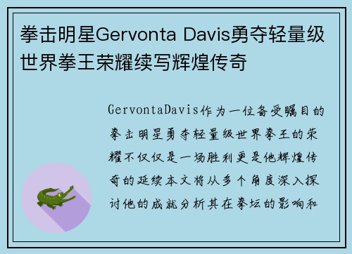 拳击明星Gervonta Davis勇夺轻量级世界拳王荣耀续写辉煌传奇