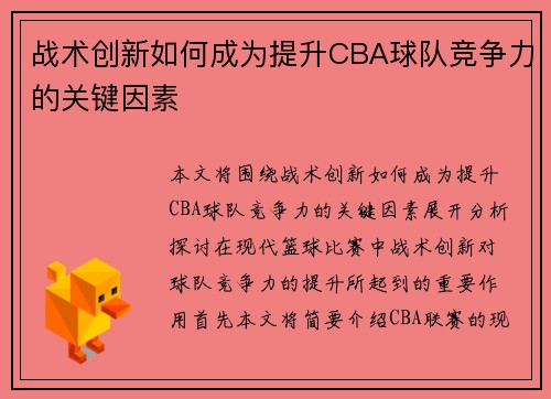 战术创新如何成为提升CBA球队竞争力的关键因素