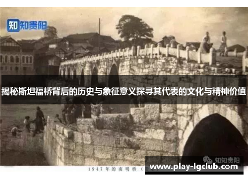 揭秘斯坦福桥背后的历史与象征意义探寻其代表的文化与精神价值
