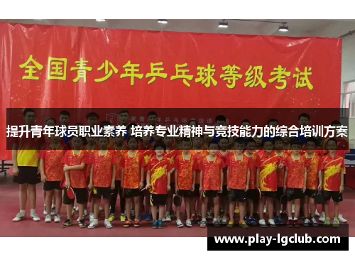 提升青年球员职业素养 培养专业精神与竞技能力的综合培训方案