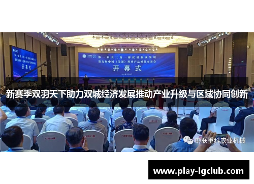 新赛季双羽天下助力双城经济发展推动产业升级与区域协同创新